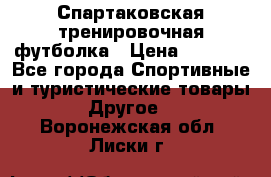 Спартаковская тренировочная футболка › Цена ­ 1 700 - Все города Спортивные и туристические товары » Другое   . Воронежская обл.,Лиски г.